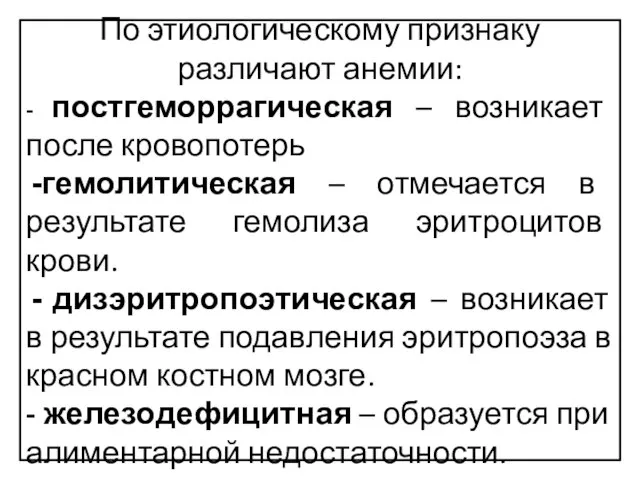 По этиологическому признаку различают анемии: - постгеморрагическая – возникает после кровопотерь гемолитическая