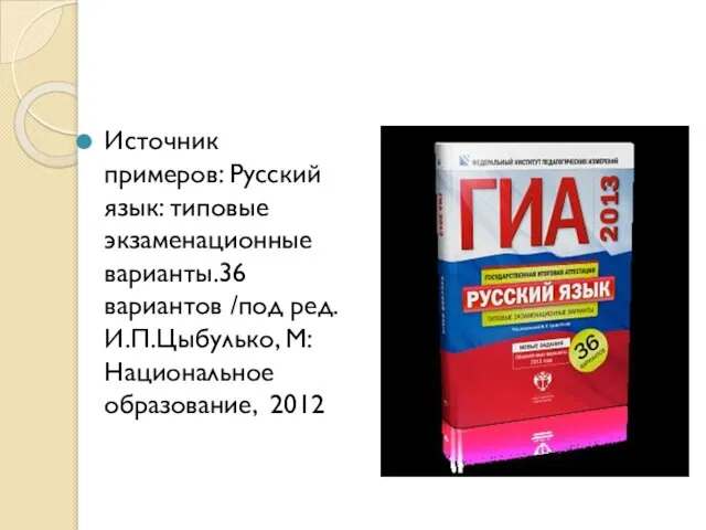 Источник примеров: Русский язык: типовые экзаменационные варианты.36 вариантов /под ред. И.П.Цыбулько, М:Национальное образование, 2012