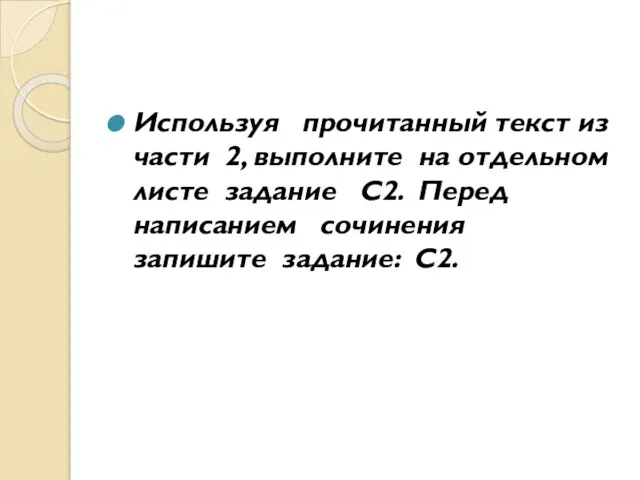 Используя прочитанный текст из части 2, выполните на отдельном листе задание С2.