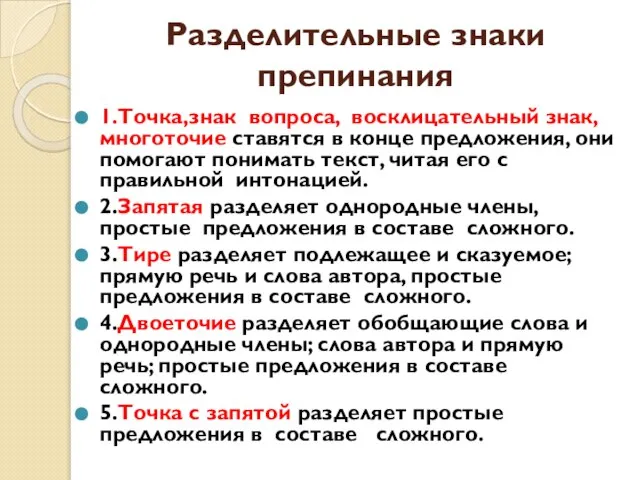 Разделительные знаки препинания 1.Точка,знак вопроса, восклицательный знак, многоточие ставятся в конце предложения,