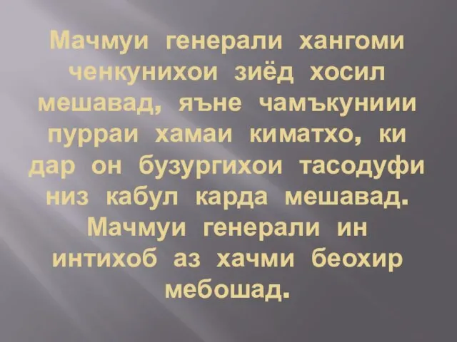 Мачмуи генерали хангоми ченкунихои зиёд хосил мешавад, яъне чамъкуниии пурраи хамаи киматхо,