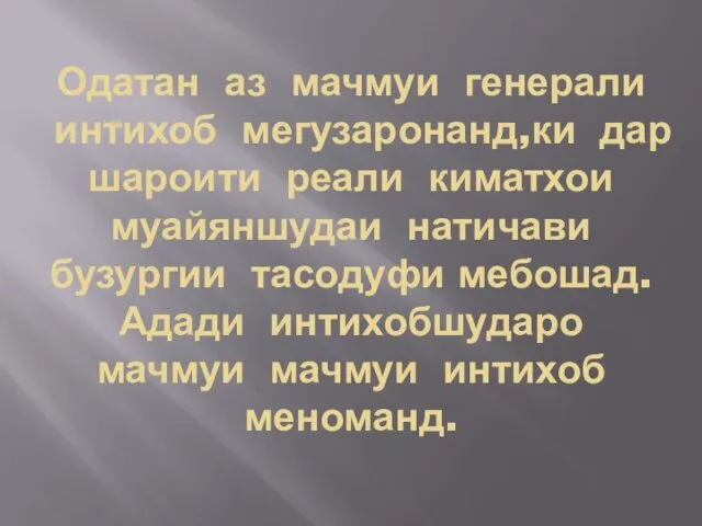 Одатан аз мачмуи генерали интихоб мегузаронанд,ки дар шароити реали киматхои муайяншудаи натичави