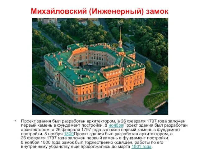 Михайловский (Инженерный) замок Проект здания был разработан архитектором, а 26 февраля 1797