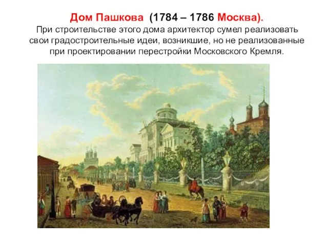 Дом Пашкова (1784 – 1786 Москва). При строительстве этого дома архитектор сумел