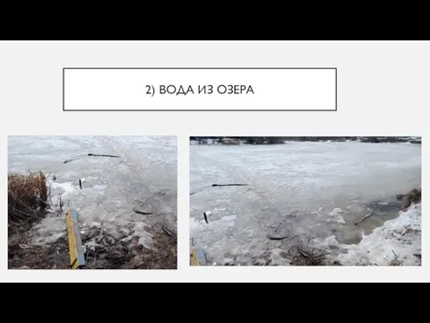 2) ВОДА ИЗ ОЗЕРА