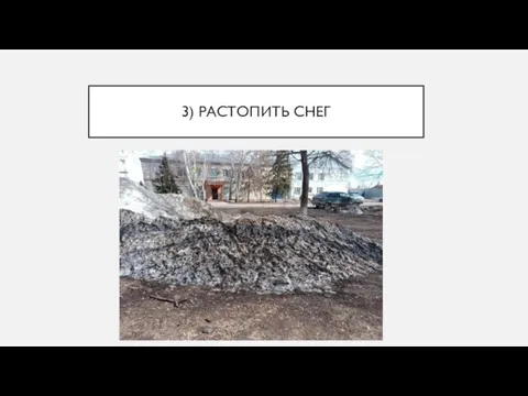 3) РАСТОПИТЬ СНЕГ