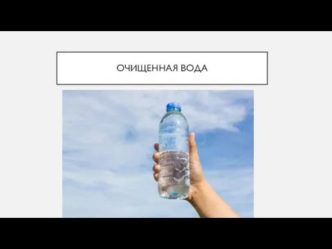 ОЧИЩЕННАЯ ВОДА