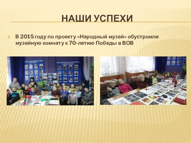 НАШИ УСПЕХИ В 2015 году по проекту «Народный музей» обустроили музейную комнату