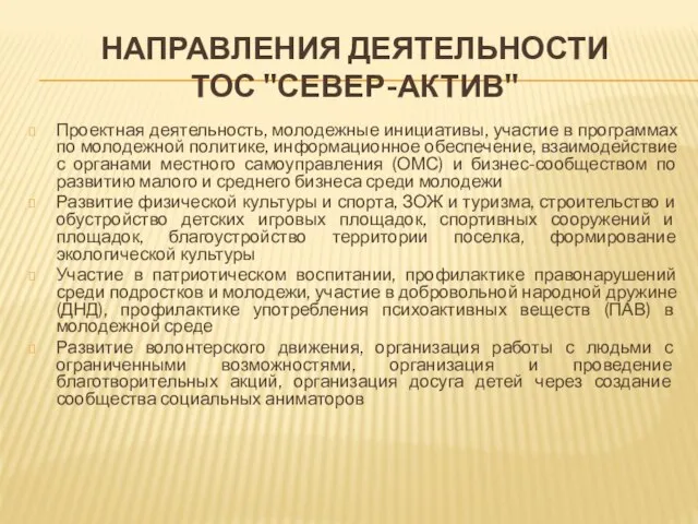 НАПРАВЛЕНИЯ ДЕЯТЕЛЬНОСТИ ТОС "СЕВЕР-АКТИВ" Проектная деятельность, молодежные инициативы, участие в программах по