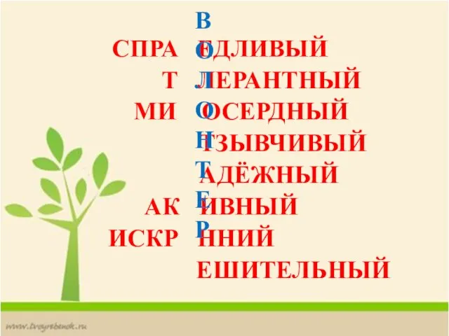 СПРА ЕДЛИВЫЙ ТЗЫВЧИВЫЙ МИ ОСЕРДНЫЙ Т ЛЕРАНТНЫЙ АДЁЖНЫЙ АК ИВНЫЙ ИСКР ННИЙ ЕШИТЕЛЬНЫЙ ВОЛОНТЕР