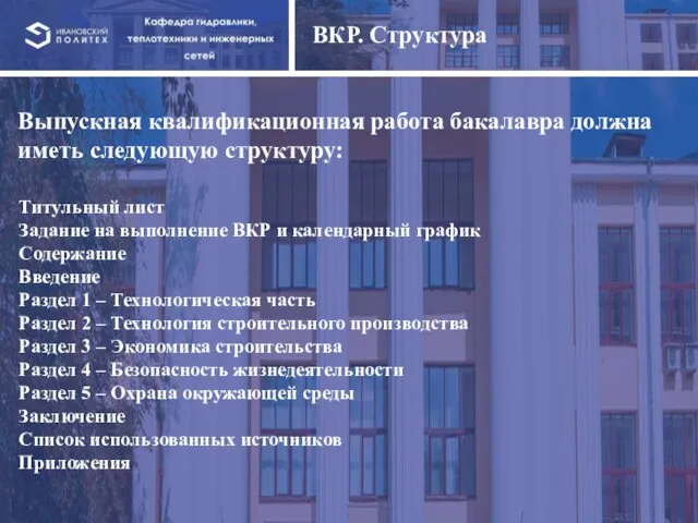 ВКР. Структура Выпускная квалификационная работа бакалавра должна иметь следующую структуру: Титульный лист