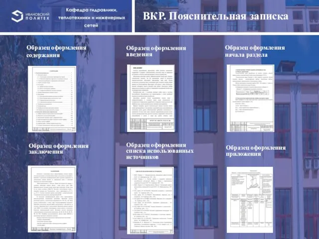 ВКР. Пояснительная записка Образец оформления введения Образец оформления содержания Образец оформления начала