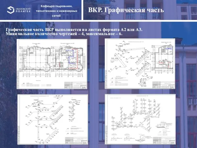 ВКР. Графическая часть Графическая часть ВКР выполняется на листах формата А2 или