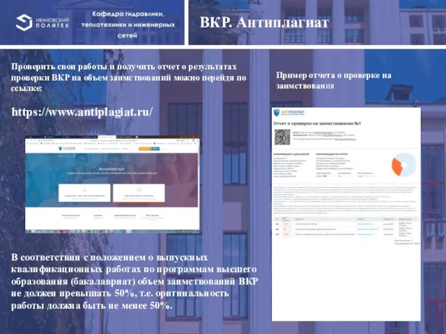 ВКР. Антиплагиат Проверить свои работы и получить отчет о результатах проверки ВКР