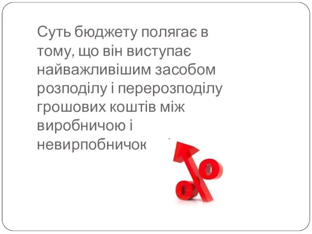 Суть бюджету полягає в тому, що він виступає найважливішим засобом розподілу і