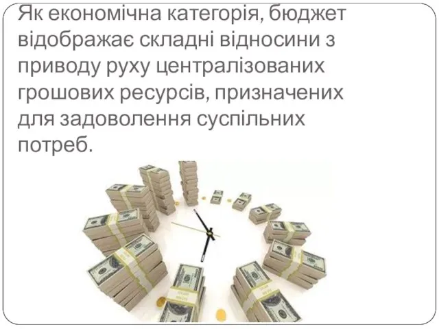 Як економічна категорія, бюджет відображає складні відносини з приводу руху централізованих грошових