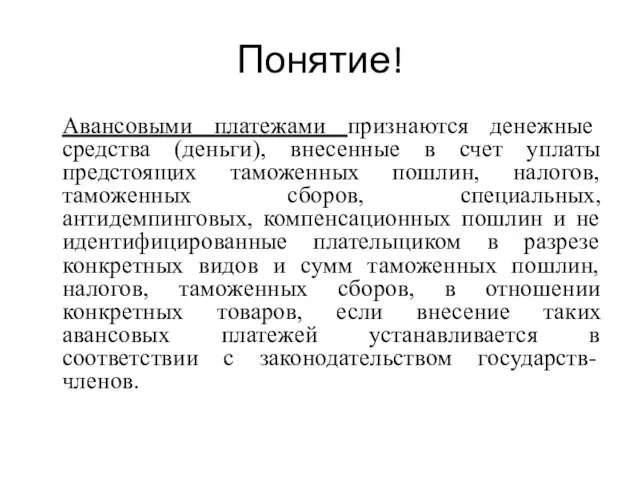 Понятие! Авансовыми платежами признаются денежные средства (деньги), внесенные в счет уплаты предстоящих