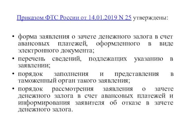 Приказом ФТС России от 14.01.2019 N 25 утверждены: форма заявления о зачете