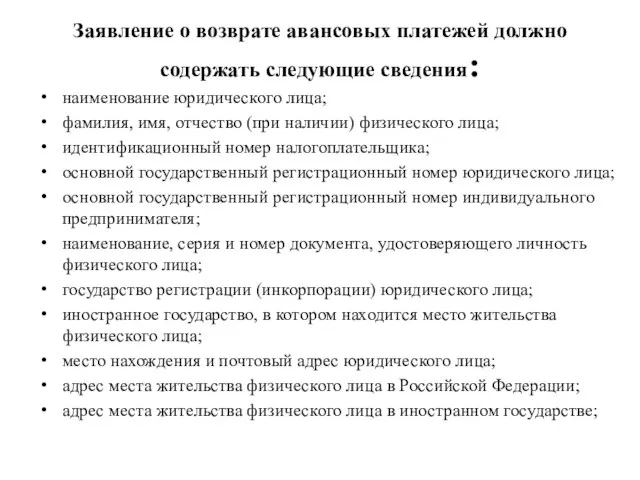 Заявление о возврате авансовых платежей должно содержать следующие сведения: наименование юридического лица;