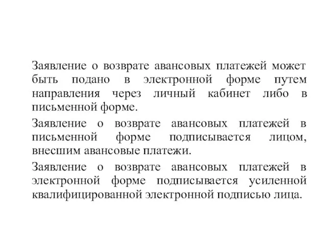 Заявление о возврате авансовых платежей может быть подано в электронной форме путем