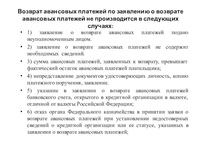 Возврат авансовых платежей по заявлению о возврате авансовых платежей не производится в