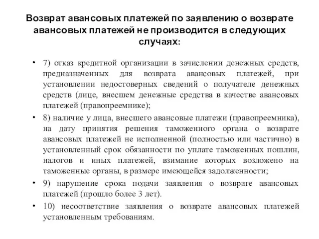 Возврат авансовых платежей по заявлению о возврате авансовых платежей не производится в