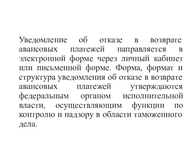 Уведомление об отказе в возврате авансовых платежей направляется в электронной форме через