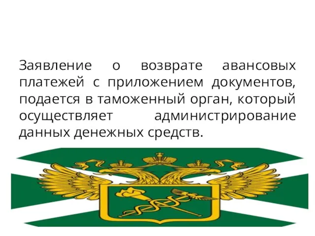 Заявление о возврате авансовых платежей с приложением документов, подается в таможенный орган,