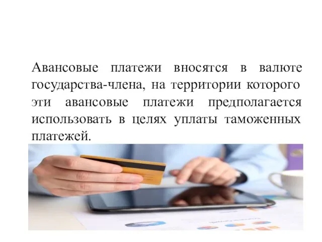 Авансовые платежи вносятся в валюте государства-члена, на территории которого эти авансовые платежи