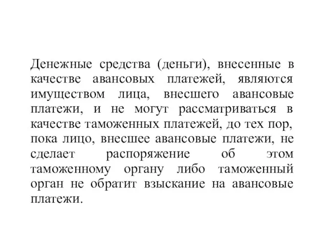 Денежные средства (деньги), внесенные в качестве авансовых платежей, являются имуществом лица, внесшего