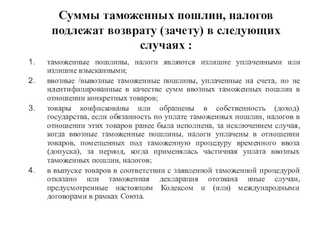 Суммы таможенных пошлин, налогов подлежат возврату (зачету) в следующих случаях : таможенные