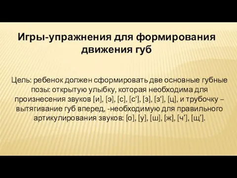 Цель: ребенок должен сформировать две основные губные позы: открытую улыбку, которая необходима