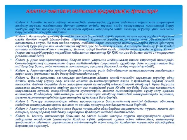 Қадам 1. Арнайы немесе түзеу мекемесінде азаптауды, рұқсат етілмеген ықпал ету шараларын