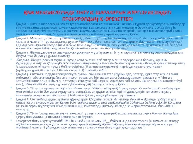 Қадам 1. Тінту іс-шараларын өткізу туралы хабарлама алғаннан кейін жоғары тұрған прокуратураны