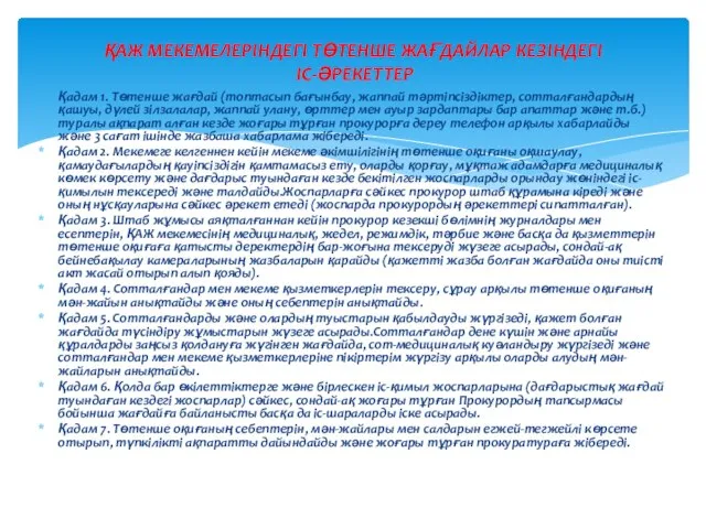 Қадам 1. Төтенше жағдай (топтасып бағынбау, жаппай тәртіпсіздіктер, сотталғандардың қашуы, дүлей зілзалалар,