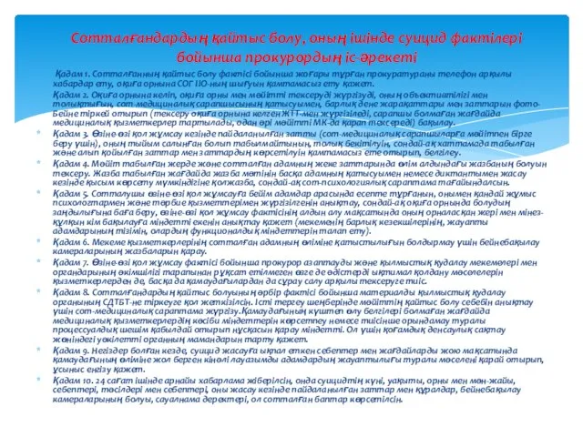 Қадам 1. Сотталғанның қайтыс болу фактісі бойынша жоғары тұрған прокуратураны телефон арқылы