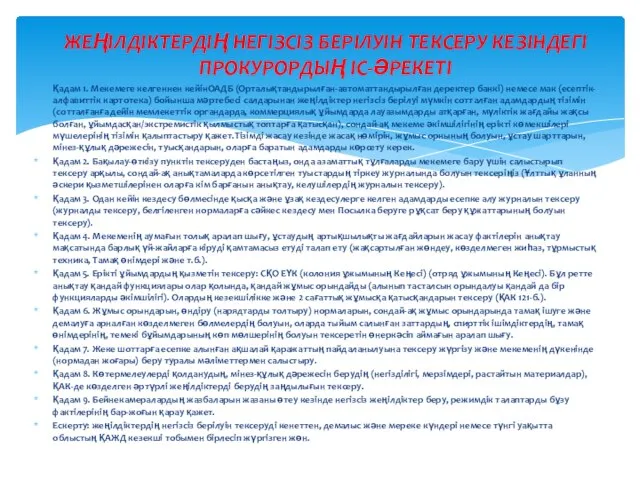 Қадам 1. Мекемеге келгеннен кейінОАДБ (Орталықтандырылған-автоматтандырылған деректер банкі) немесе мак (есептік-алфавиттік картотека)