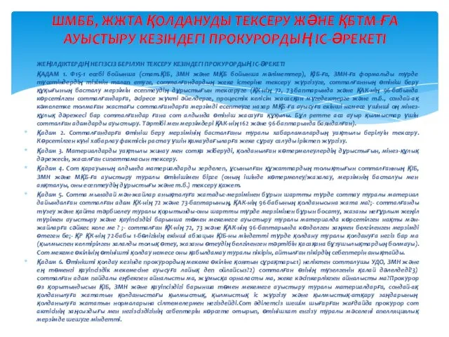 ЖЕҢІЛДІКТЕРДІҢ НЕГІЗСІЗ БЕРІЛУІН ТЕКСЕРУ КЕЗІНДЕГІ ПРОКУРОРДЫҢ ІС-ӘРЕКЕТІ ҚАДАМ 1. Ф15-1 есебі бойынша