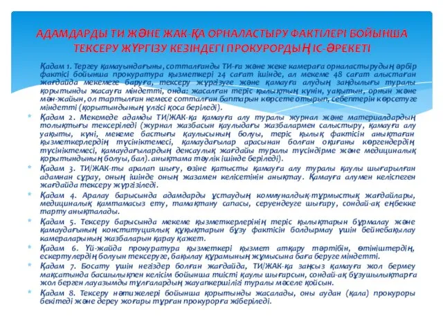 Қадам 1. Тергеу қамауындағыны, сотталғанды ТИ-ға және жеке камераға орналастырудың әрбір фактісі