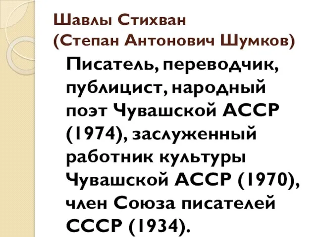 Шавлы Стихван (Степан Антонович Шумков) Писатель, переводчик, публицист, народный поэт Чувашской АССР