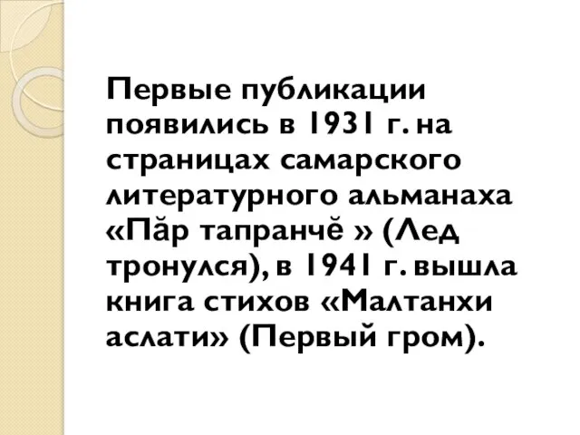 Первые публикации появились в 1931 г. на страницах самарского литературного альманаха «Пӑр