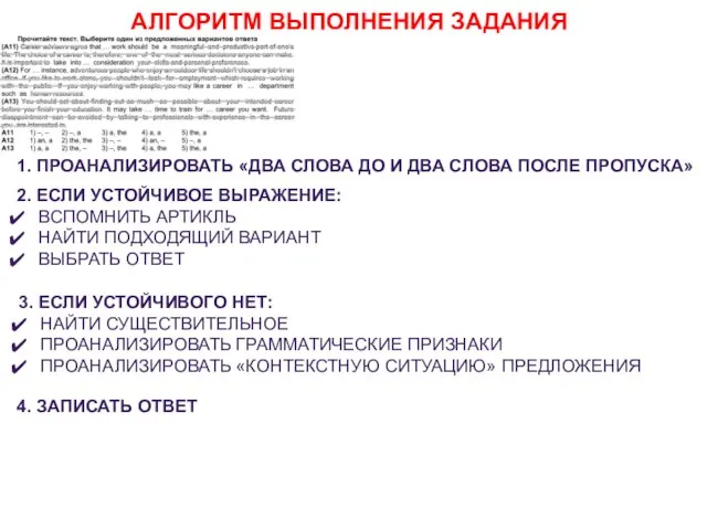 АЛГОРИТМ ВЫПОЛНЕНИЯ ЗАДАНИЯ 1. ПРОАНАЛИЗИРОВАТЬ «ДВА СЛОВА ДО И ДВА СЛОВА ПОСЛЕ