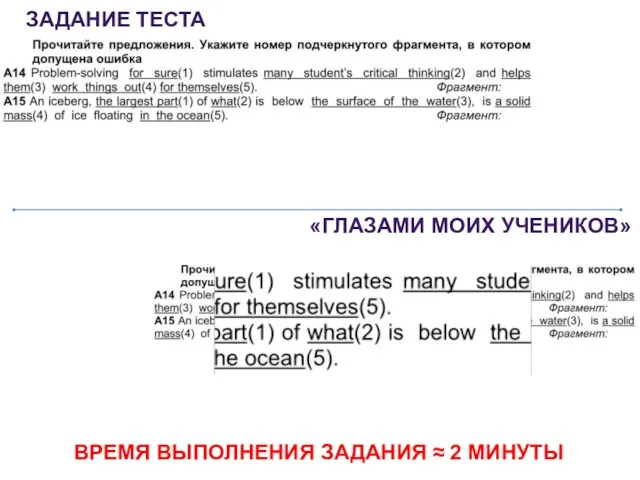 ЗАДАНИЕ ТЕСТА «ГЛАЗАМИ МОИХ УЧЕНИКОВ» ВРЕМЯ ВЫПОЛНЕНИЯ ЗАДАНИЯ ≈ 2 МИНУТЫ