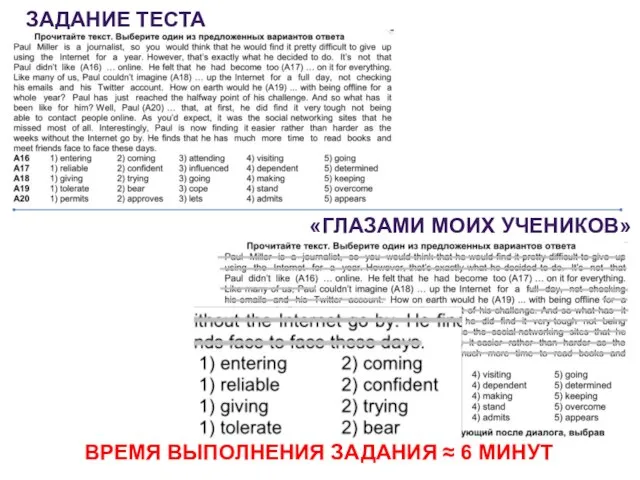 ЗАДАНИЕ ТЕСТА «ГЛАЗАМИ МОИХ УЧЕНИКОВ» ВРЕМЯ ВЫПОЛНЕНИЯ ЗАДАНИЯ ≈ 6 МИНУТ