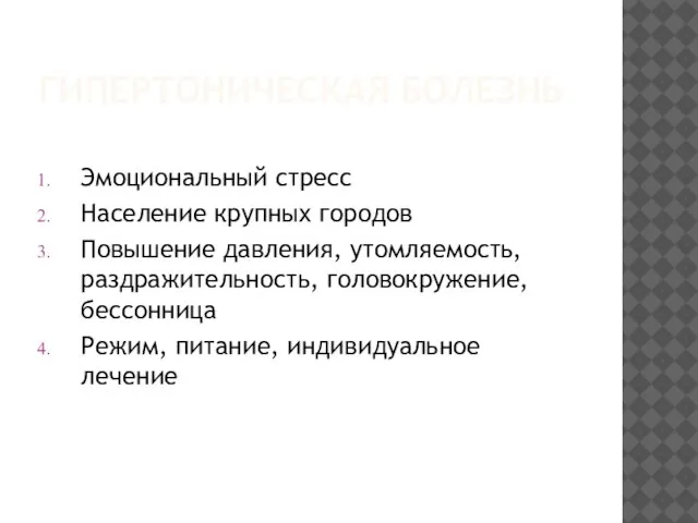 ГИПЕРТОНИЧЕСКАЯ БОЛЕЗНЬ Эмоциональный стресс Население крупных городов Повышение давления, утомляемость, раздражительность, головокружение,