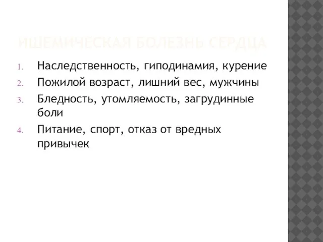 ИШЕМИЧЕСКАЯ БОЛЕЗНЬ СЕРДЦА Наследственность, гиподинамия, курение Пожилой возраст, лишний вес, мужчины Бледность,