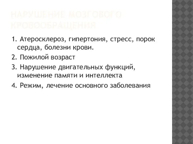 НАРУШЕНИЕ МОЗГОВОГО КРОВООБРАЩЕНИЯ 1. Атеросклероз, гипертония, стресс, порок сердца, болезни крови. 2.