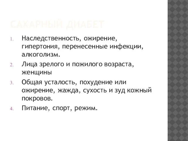 САХАРНЫЙ ДИАБЕТ Наследственность, ожирение, гипертония, перенесенные инфекции, алкоголизм. Лица зрелого и пожилого