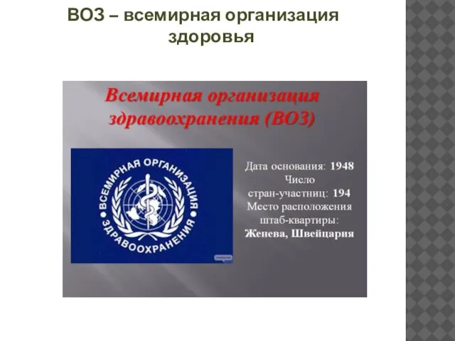 ВОЗ – всемирная организация здоровья