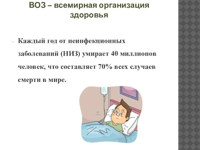 ВОЗ – всемирная организация здоровья Каждый год от неинфекционных заболеваний (НИЗ) умирает